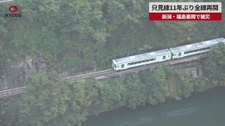 【速報】只見線11年ぶり全線再開 新潟・福島豪雨で被災