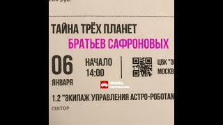 ИЛЛЮЗИОНЫ! ТРЮКИ! Новогоднее шоу ТАЙНА ТРЁХ ПЛАНЕТ братья САФРОНОВЫ Экспоцентр Москва ИЛЛЮЗИОНЫ! ТРЮКИ! Новогоднее шоу ТАЙНА ТРЁХ ПЛАНЕТ братья САФРОНОВЫ Экспоцентр Москва