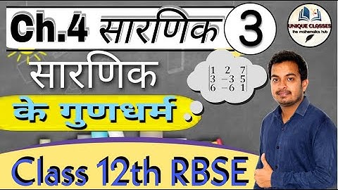 सारणिक के गुणधर्म || Properties of Determinants class 12 || rbse class 12 maths chapter 4