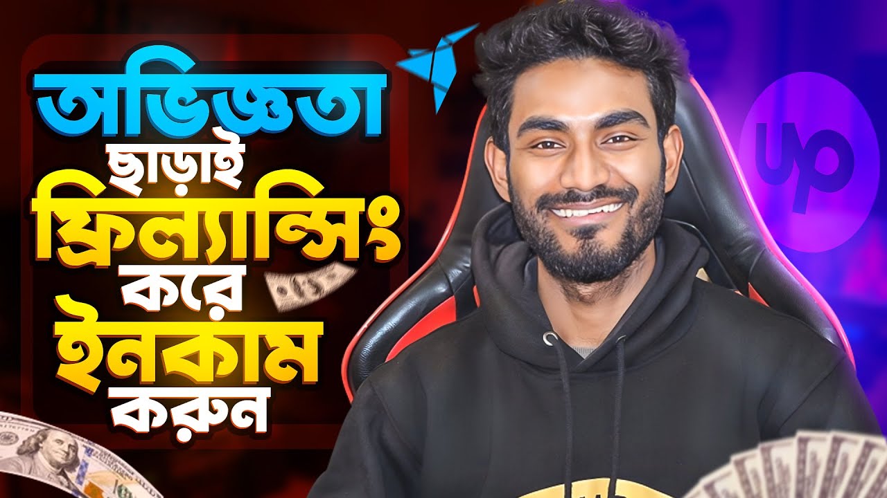 অভিজ্ঞতা ছাড়াই মোবাইল দিয়ে ফ্রিল্যান্সিং করে ৩০০$-৪০০$ ইনকাম করুন। Is it possible? @Shahin Bhai