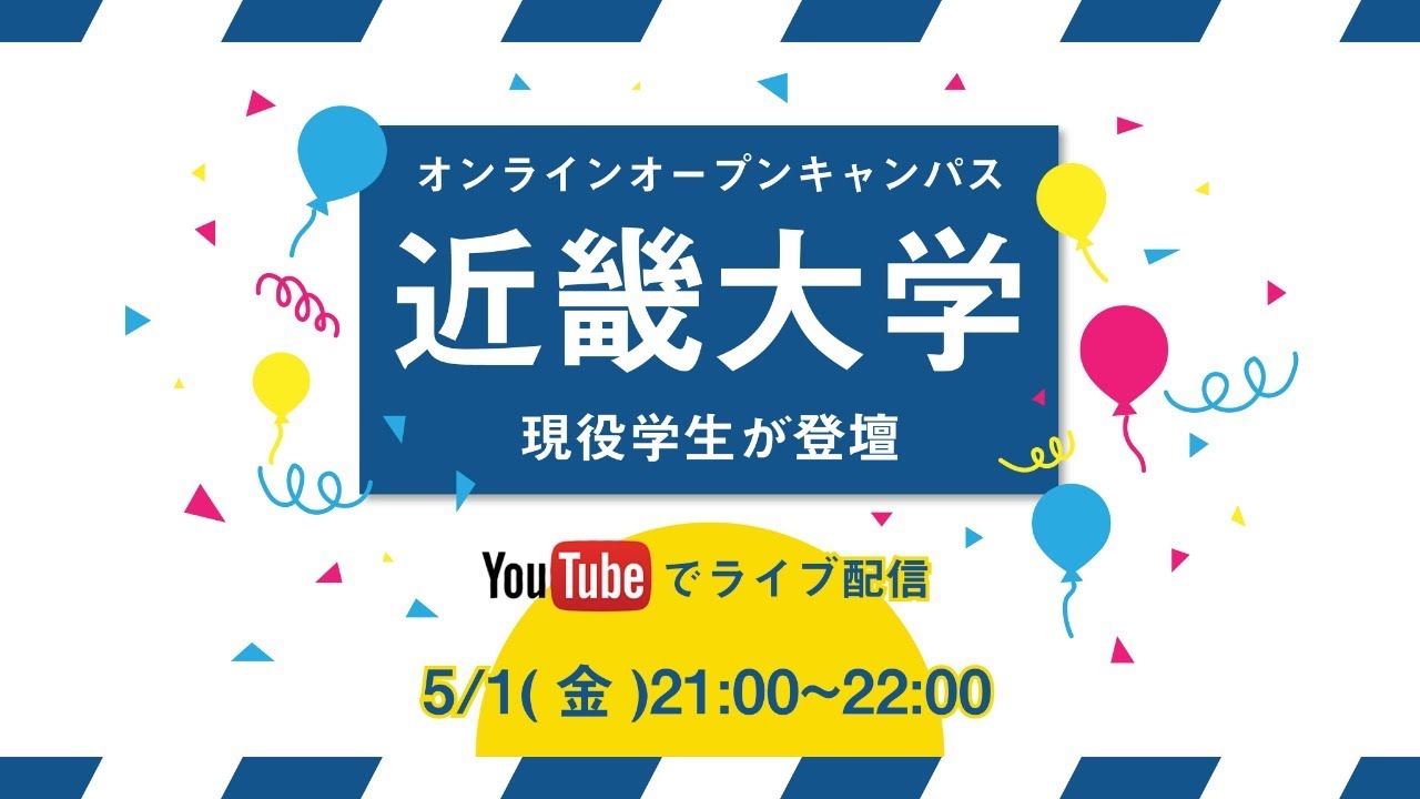 0501配信 近畿大学 オンラインオープンキャンパス Youtube