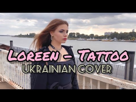 Loreen - Tattoo(Ukrainian Cover||Українською)🇺🇦