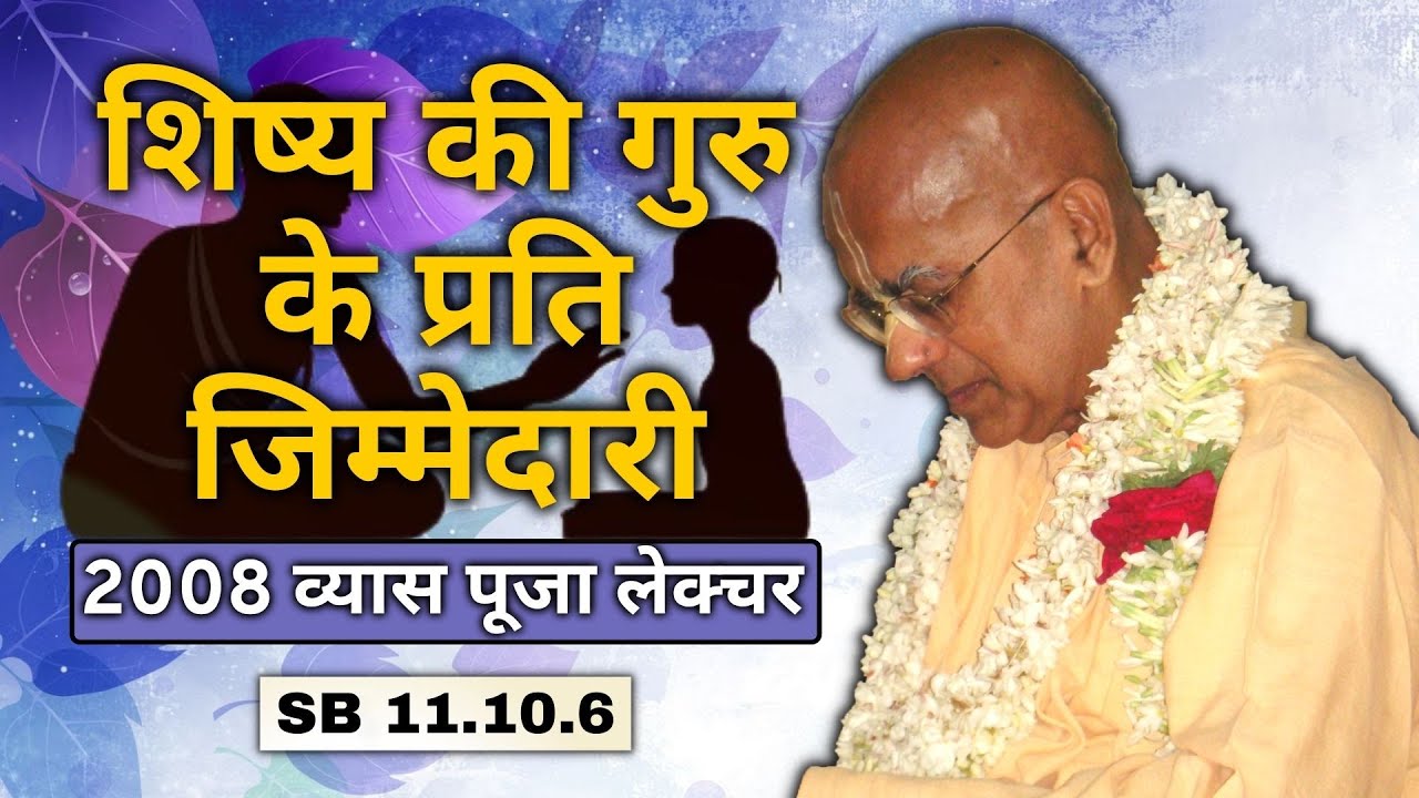 शिष्य की गुरु के प्रति जिम्मेदारी | व्यास पूजा  2008 | SB 11.10.6 | श्रील गोपाल कृष्ण गोस्वामी