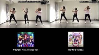 「サインはB/ Sign is B!」B小町 と -New Arrange Ver.- Dance Comparison