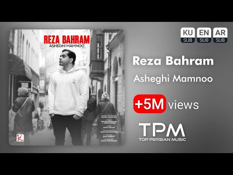 رضا بهرام آهنگ جدید عاشقی ممنوع - Reza Bahram Asheghi Mamnoo New Track