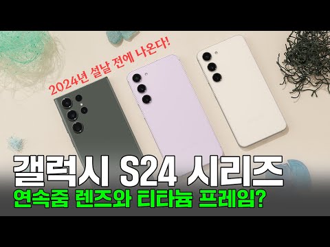   갤럭시 S24 시리즈 2024년 설날 전에 나온다 연속줌 렌즈와 티타늄 프레임