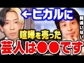【ひろゆき】ヒカルをガチギレさせた中堅芸人は●●だとわかりました。芸能人よりYouTuberの方が格下の時代はもう終わってます【 ひろゆき 切り抜き 芸人 キレる 宮迫 さらば 平子 牛宮城 焼肉】