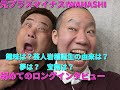 ＃128 【元プラスマイナス岩橋良昌】相方との出会い/プラスマイナス命名由来/プラスマイナス結成秘話/人気絶頂でのコンビ解散吉本退所/元吉本の人気芸人初めてのロングインタビュー