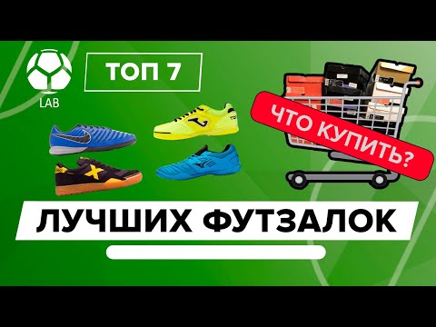 ТОП 7 Лучших футзалок 2018 года | ЧТО КУПИТЬ?