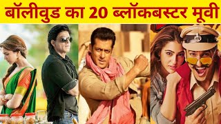 बॉलीवुड की 20 ब्लॉकबस्टर मूवी @MrBM  #mrbm #blockbustermovies #20blockbustermovie