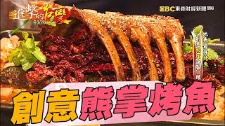 地表最強烤魚創意熊掌烤魚192集《進擊的台灣》part2 