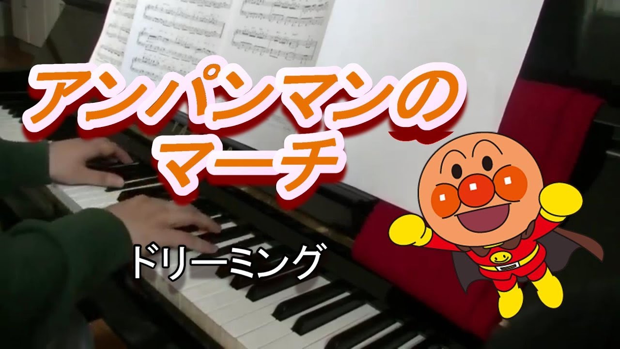 アンパンマンのマーチ ドリーミング（ピアノ）