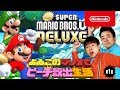 よゐこのマリオでピーチ救出生活 第1回