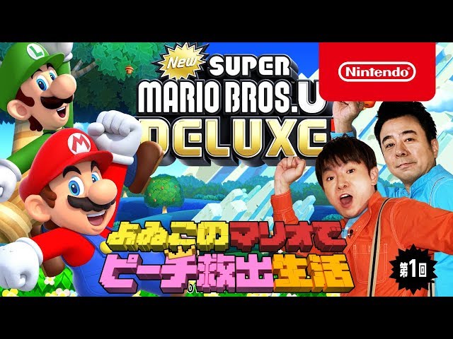 New スーパーマリオブラザーズ U デラックス 紹介映像 - YouTube