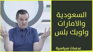 السعودية والامارات واوبك بلس عدسات_سياسية