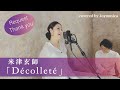 【女性が歌う(+3)】Décolleté  / 米津玄師【歌詞付き】【フル】一発録り! covered by Joymusica