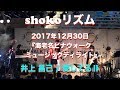 『shokoリズム』2017年12月30日 海老名ビナウォーク 「愛してるII」