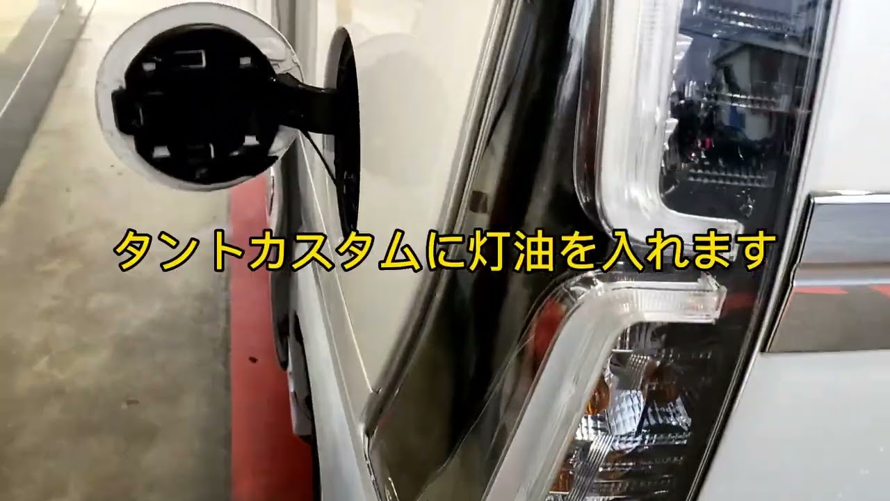タントカスタムにレギュラーガソリンを入れます