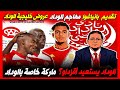 الوداد يستعيد أقزداو تقديم البوليفي بانياغوا ماركة خاصة بالوداد عروض خليجية للوداد مهاجم الوداد