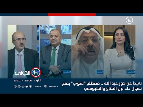 بعيدا عن خور عبد الله مصطلح لغوي يفتح سجال حاد بين المناع والحلبوسي