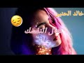 تعال اتنفسك صدقني مخنوق خالد الحنين حالات واتساب حزينة