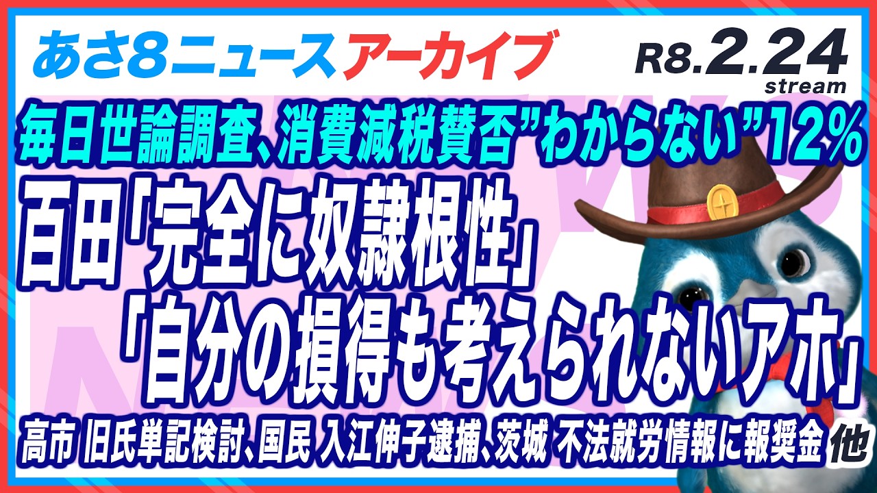 【あさ8 R8.02.24火】百田「自分の損得も考えられないのはアホ」世論調査
