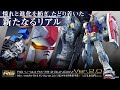 「RG 1/144 RX-78-2 ガンダム Ver.2.0」PV