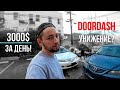 +3000$ не в Doordash || Реалии жизни в США