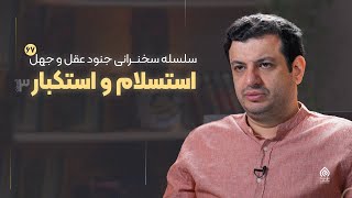 رمضان 1403 - جنود عقل و جهل 67 - استسلام و استکبار 3