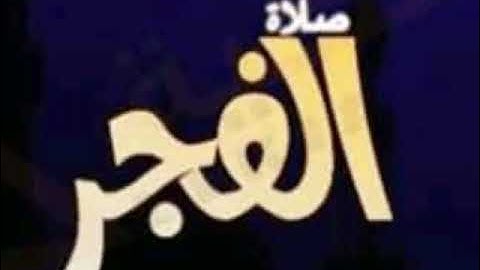 سورة الفجر وصلاة الفجر في المنام