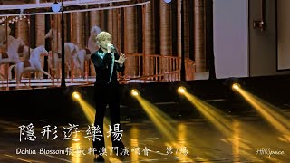 張敬軒《隱形遊樂場》@ Dahlia Blossom張敬軒澳門演唱會 - 第7場