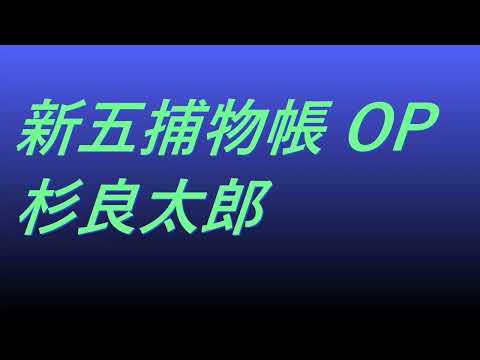 Video 新五捕物帳 OP 杉良太郎 #song #sound #ドラマ映画