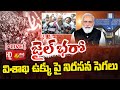 'Jail Bharo' protests against Vizag Steel Plant privatisation