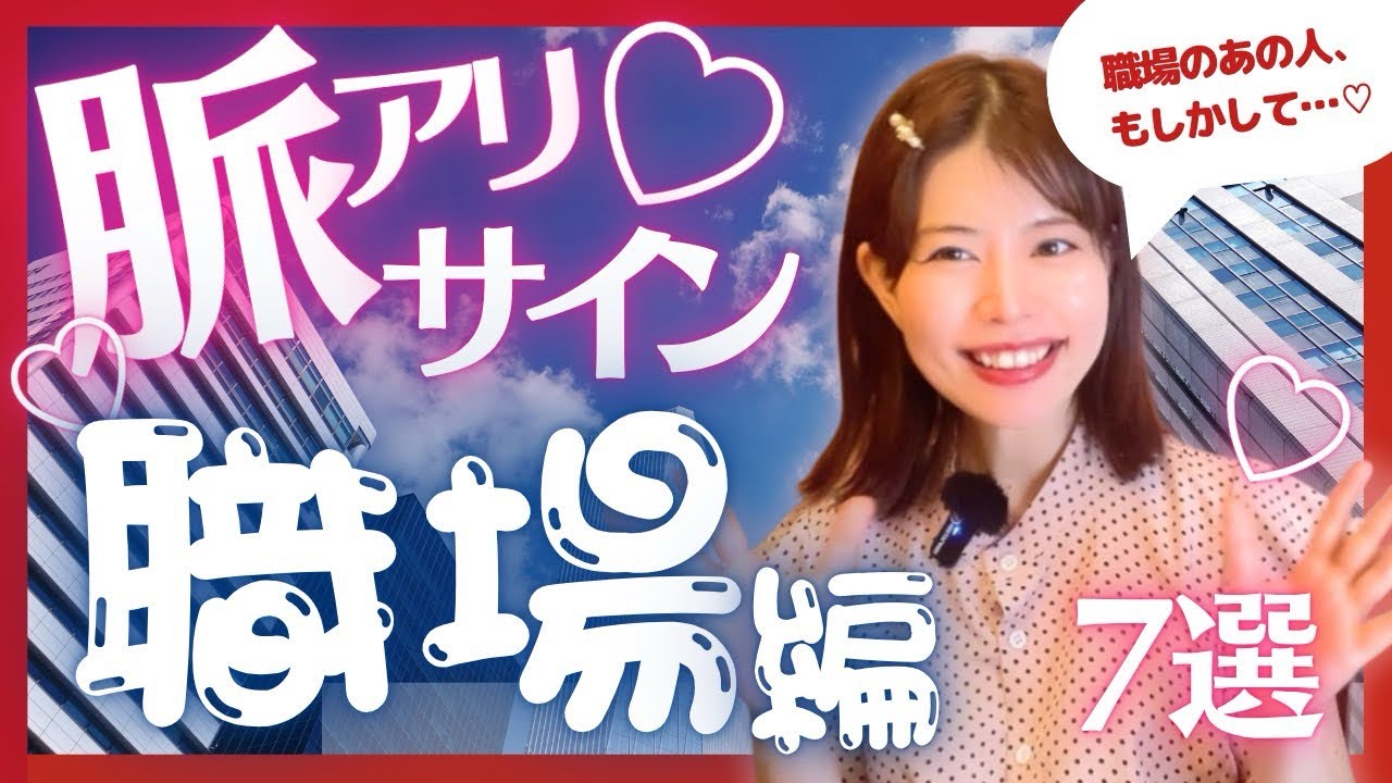 【職場のあの子、もしかして？】女性が出す脈ありサイン7選！【職場恋愛】