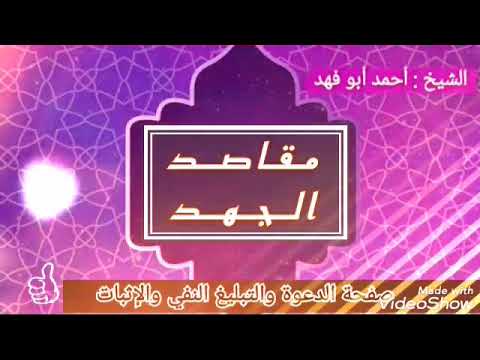 مذاكرة مقاصد الجهد للدعوة والتبليغ الشيخ أحمد أبو فهد تفهيم وتصحيح وتركيز مقاصد الجهد