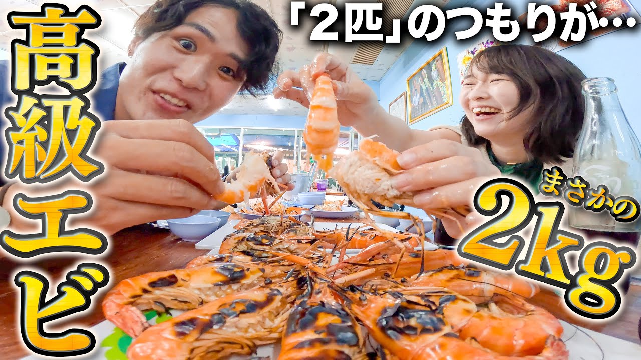 【アホすぎる】タイで注文間違えてエビが２kg出てきたwww