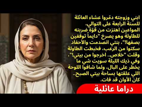 خناقة ابني وزوجته في العيد لا تنتهي لكن هذه المرة قررت أر صمتي وأحكي كل اللي صار