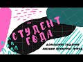 Домашнее задание ФФБД - Студент Года 2020