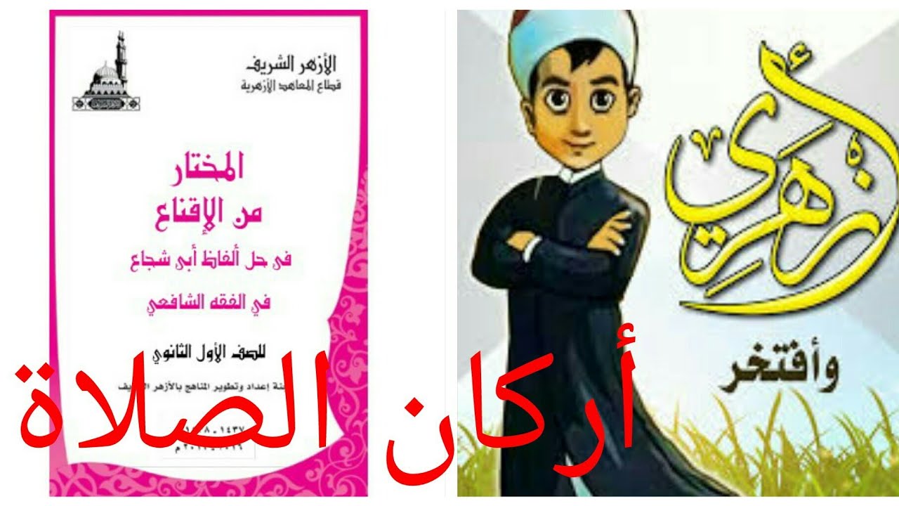 فقه أولى ثانوي المختارمن الإقناع|(70) فصل في أركان الصلاة. من الركن التاسع الى الركن الثالث عشر