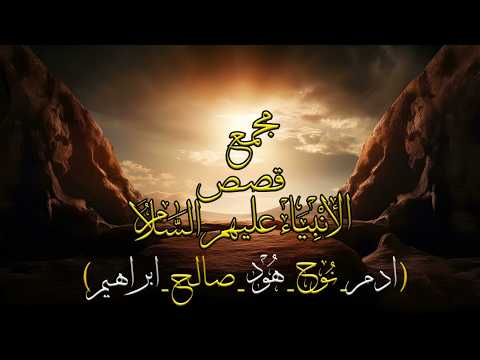 أعظم 5 قصص في تاريخ البشرية | قصص الأنبياء عليهم السلام
