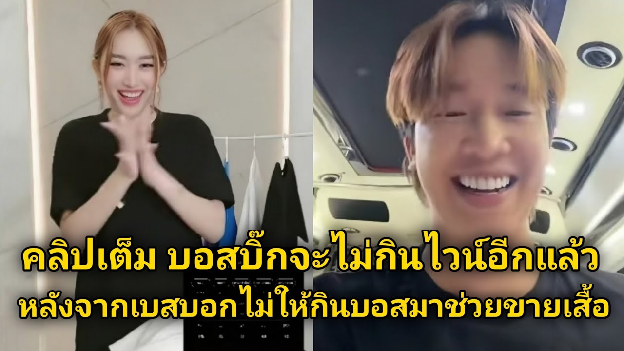 คลิปเต็ม บิ๊กเบสเขาเป็นห่วงกันด้วย บอสบิ๊กจะไม่กินไวน์อีกแล้วหลังจากเบสบอกไม่ให้กินบอสมาช่วยขายเสื้อ