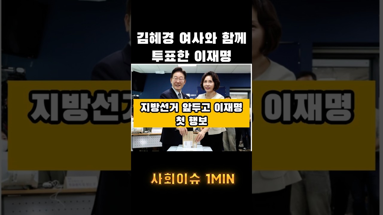 김혜경 여사와 함께 투표한 이재명 대통령 부부 직접 투표 독려 나섰다 #이재명#김혜경#사전투표#지방선거#대통령#투표#정치뉴스#국내뉴스#속보#뉴스쇼츠