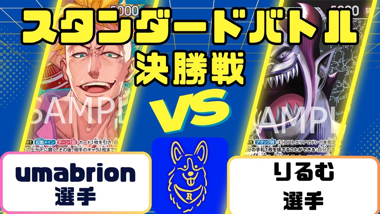 【ワンピース】スタンダードバトル　決勝戦　赤青マルコVS黒モリア