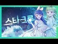 【강지X리타】 ✿StarCrew✿ (Acoustic) 「Korean Cover」