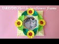 折り紙 ひまわりの花のフレーム （niceno1）Origami Sunflower Photo frame tutorial