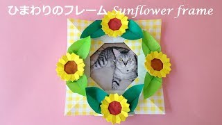 折り紙 ひまわりの花のフレーム （niceno1）Origami Sunflower Photo frame tutorial