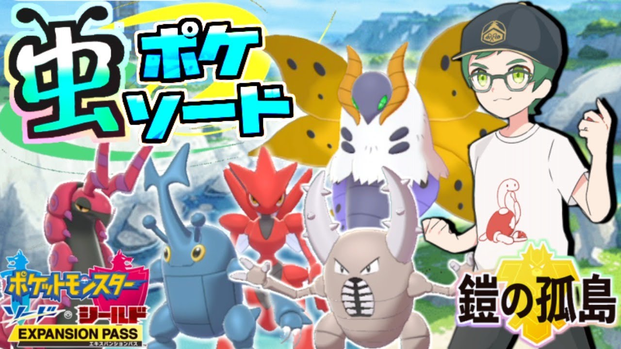 剣盾】虫ポケソード：鎧の孤島（1）【ポケットモンスター ソード