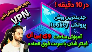 ساخت وی پی ان | آموزش فیلتر شکن قوی در 10 دقیقه v2ray