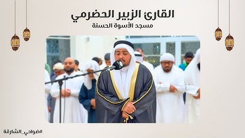 القارئ الزبير الحضرمي | سورة الإسراء | مسجد الأسوة الحسنة - الشارقة