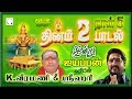 தினம் இரு ஐயப்பன் பாடல்கள் | நாள் 5 | K.வீரமணி ஸ்ரீஹரி Ayyappanai Thedi hit song Srihari Mp3